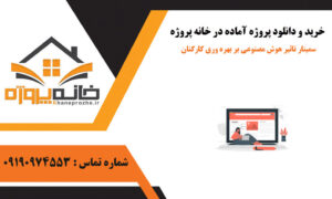 سمینار تاثیر هوش مصنوعی بر بهره وری کارکنان