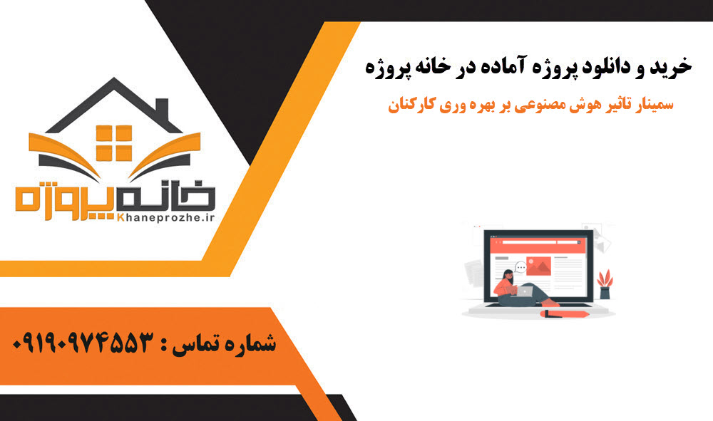 خرید و دانلود سمینار تاثیر هوش مصنوعی بر بهره وری کارکنان سمینار تاثیر هوش مصنوعی بر بهره وری کارکنان