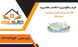 خلاصه نویسی کتاب اصول حسابداری 2 حساس یگانه