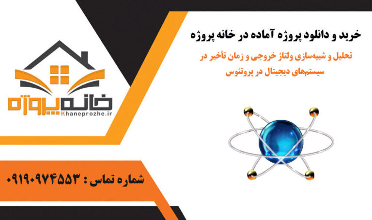 تحلیل و شبیه‌سازی ولتاژ خروجی و زمان تأخیر در سیستم‌های دیجیتال در پروتئوس