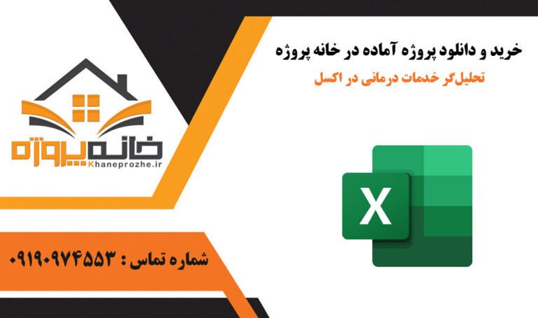 تحلیل‌گر خدمات درمانی در اکسل