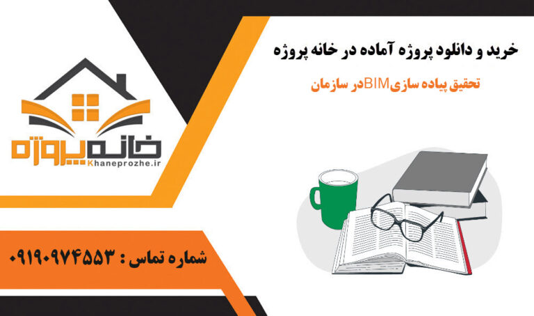 تحقیق پیاده سازی BIM در سازمان