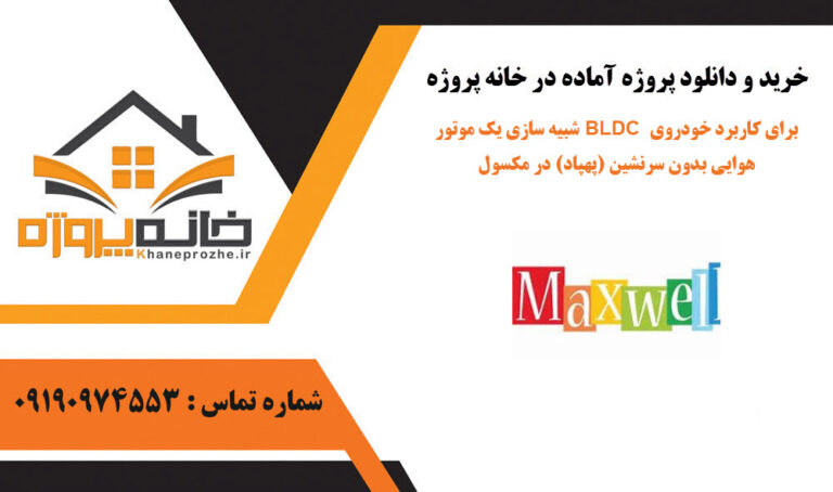 شبیه سازی یک موتور BLDC برای کاربرد خودروی هوایی بدون سرنشین (پهپاد) در مکسول