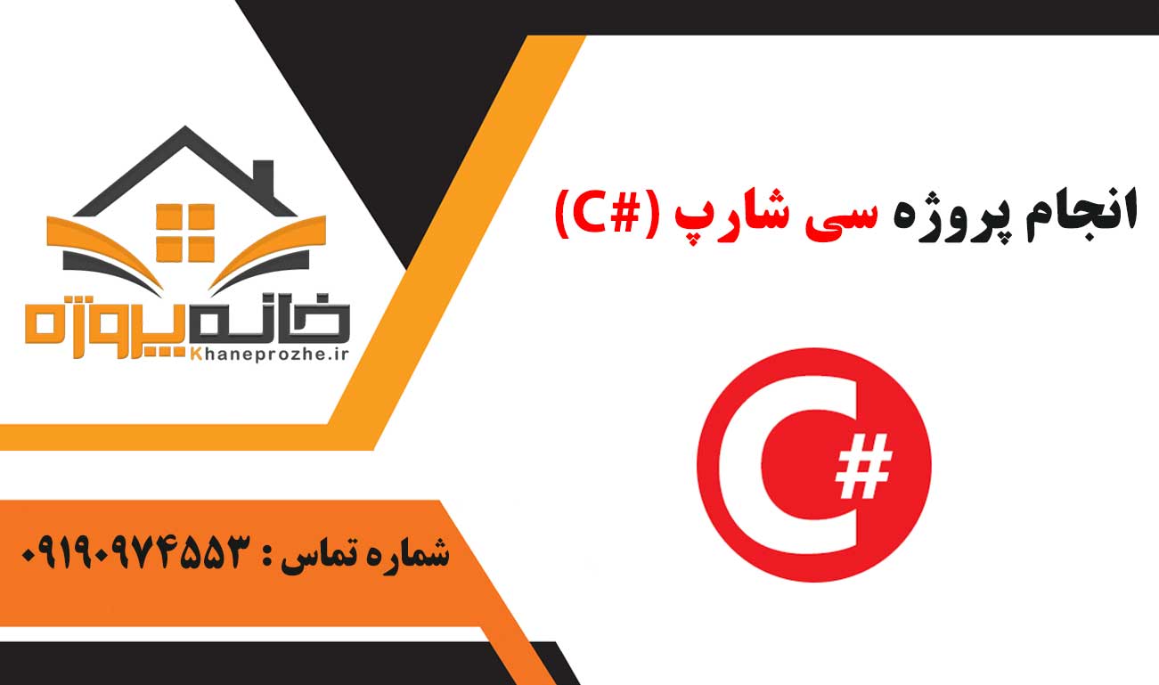 انجام پروژه سی شارپ (C#)