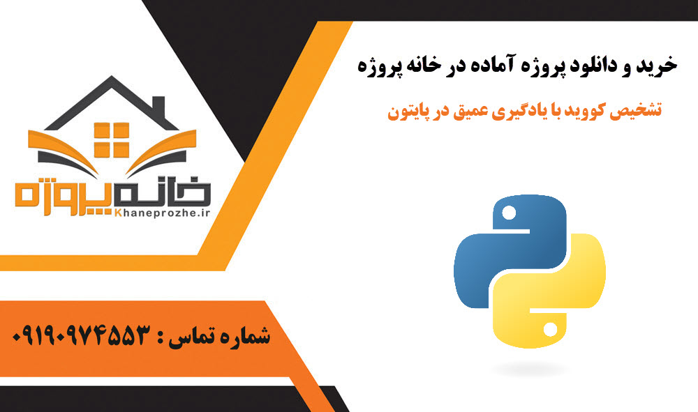 خرید و دانلود تشخیص کووید با یادگیری عمیق در پایتون تشخیص کووید با یادگیری عمیق در پایتون