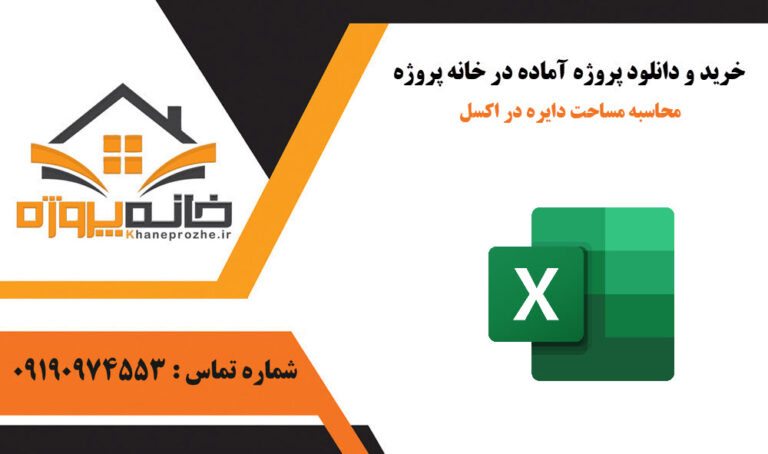 محاسبه مساحت دایره در اکسل