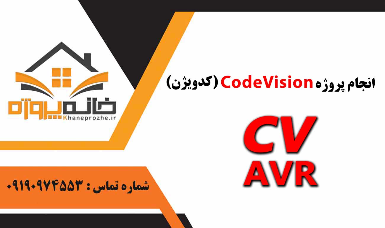 انجام پروژه CodeVision