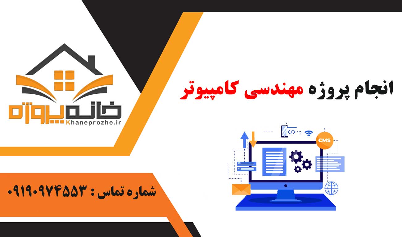 انجام پروژه مهندسی کامپیوتر