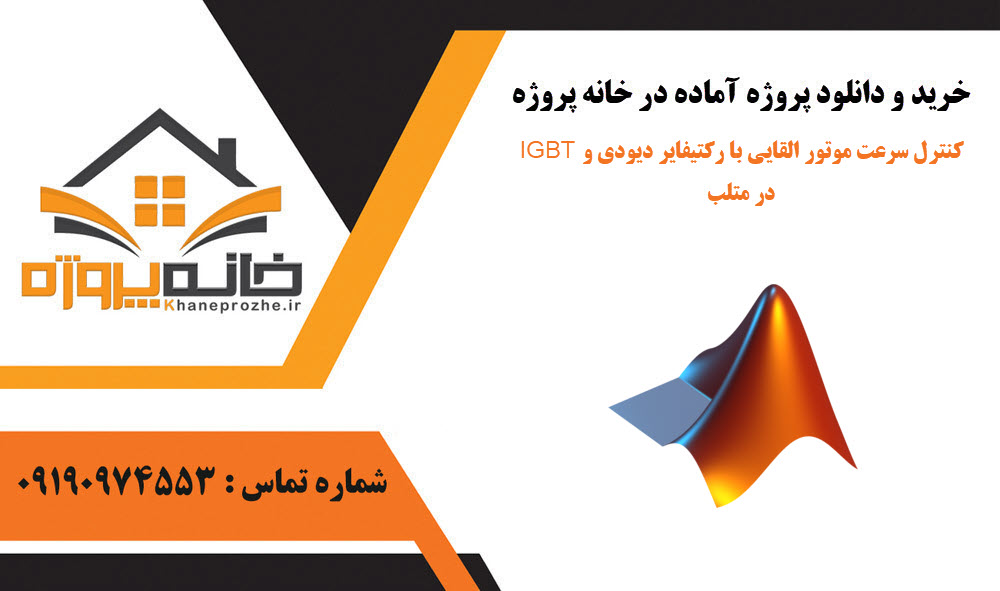 خرید و دانلود کنترل سرعت موتور القایی با رکتیفایر دیودی و IGBT در متلب کنترل سرعت موتور القایی با رکتیفایر دیودی و IGBT در متلب
