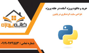 طراحی سایت گردشگری در پایتون