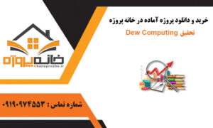 تحقیق آماده در رابطه با Dew Computing