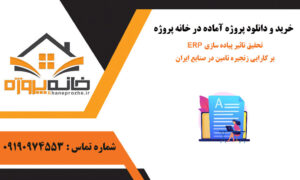 تحقیق تاثیر پیاده سازی ERP بر کارایی زنجیره تامین در صنایع ایران