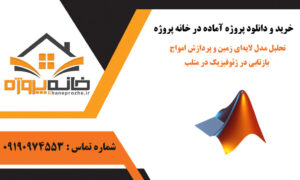 تحلیل مدل لایه‌ای زمین و پردازش امواج بازتابی در ژئوفیزیک در متلب