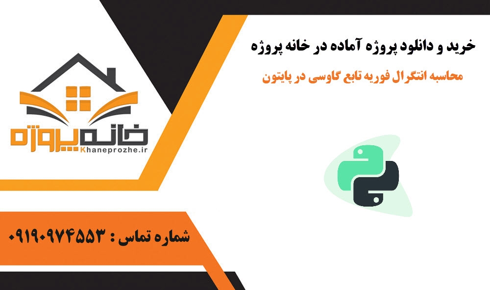 خرید و دانلود محاسبه انتگرال فوریه تابع گاوسی در پایتون محاسبه انتگرال فوریه تابع گاوسی در پایتون