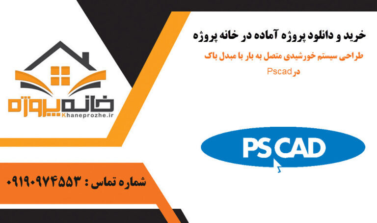 طراحی سیستم خورشیدی متصل به بار با مبدل باک در Pscad