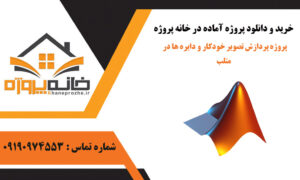 پروژه پردازش تصوير خودكار و دايره ها در متلب