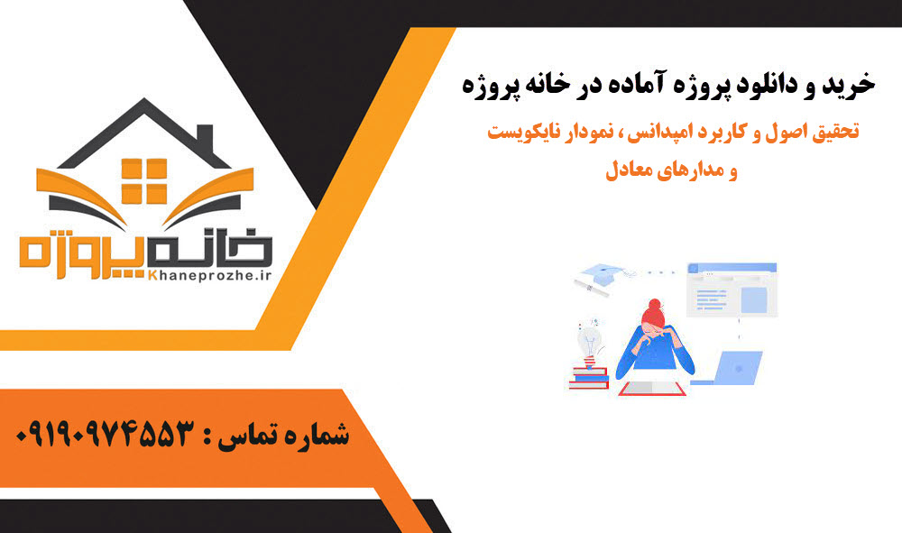 خرید و دانلود تحقیق اصول و کاربرد امپدانس ، نمودار نایکویست و مدارهای معادل تحقیق اصول و کاربرد امپدانس ، نمودار نایکویست و مدارهای معادل