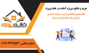 مقاله محتوای اطلاعاتی گزارش مسئولیت اجتماعی شرکتی بر قیمت‌گذاری نادرست سهام