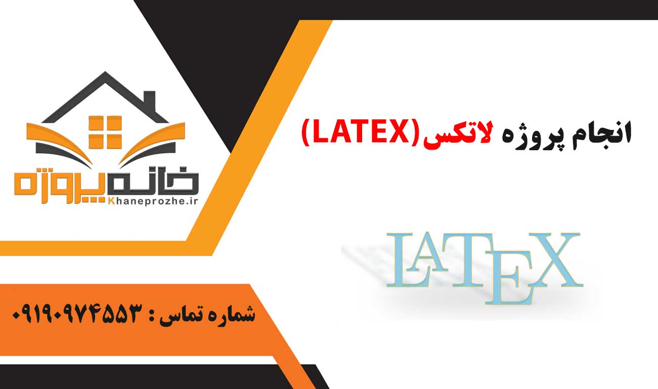 انجام پروژه لاتکس (LATEX)