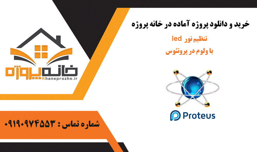 خرید و دانلود تنظیم نور led با ولوم در پروتئوس تنظیم نور led با ولوم در پروتئوس