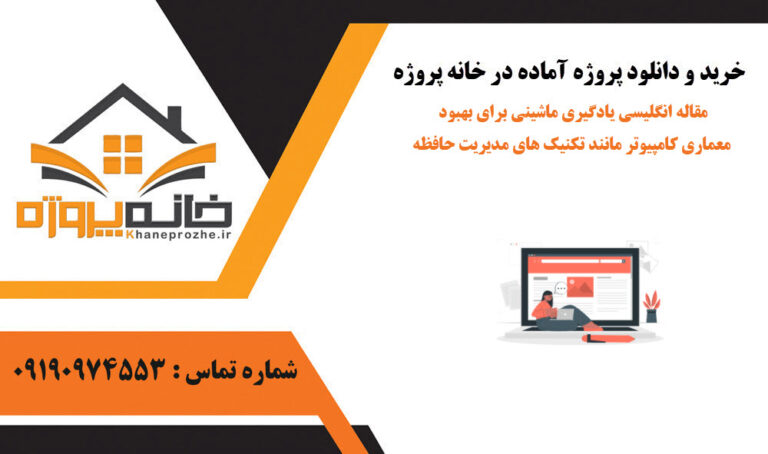 مقاله انگلیسی یادگیری ماشینی برای بهبود معماری کامپیوتر مانند تکنیک های مدیریت حافظه