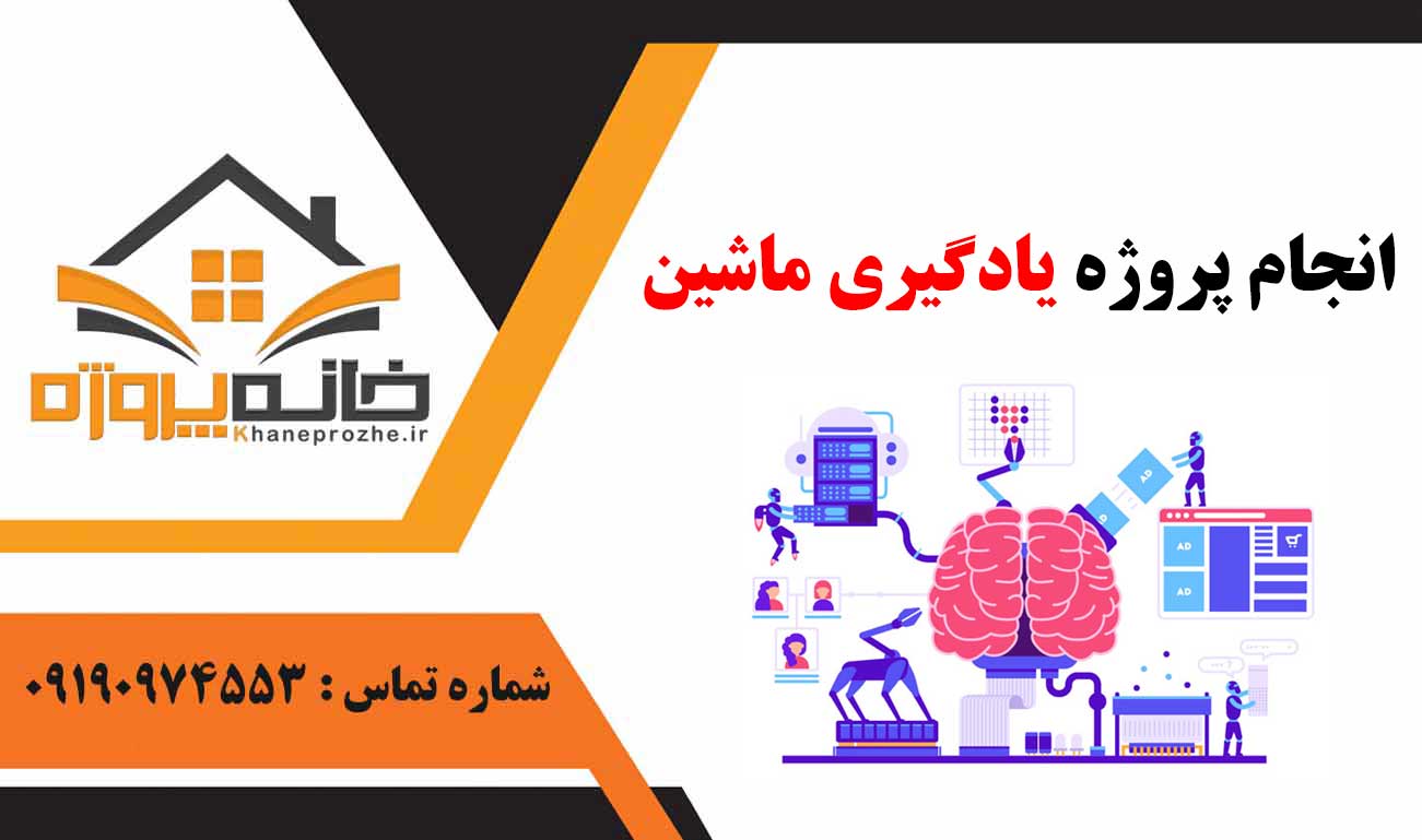 انجام پروژه یادگیری ماشین