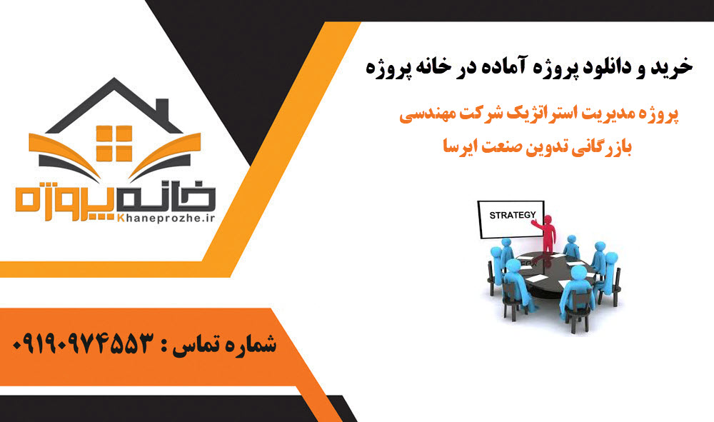 خرید و دانلود پروژه مدیریت استراتژیک شرکت مهندسی بازرگانی تدوین صنعت ایرسا پروژه مدیریت استراتژیک شرکت مهندسی بازرگانی تدوین صنعت ایرسا