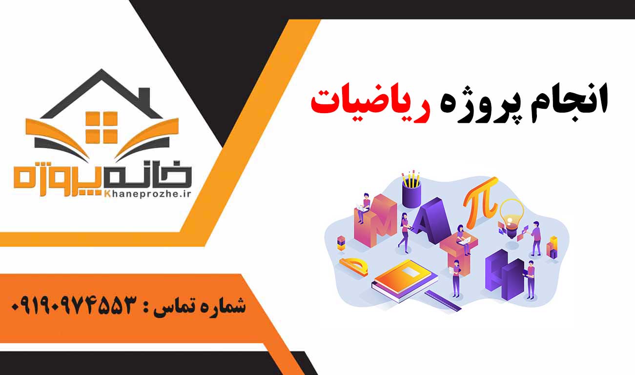 انجام پروژه ریاضیات