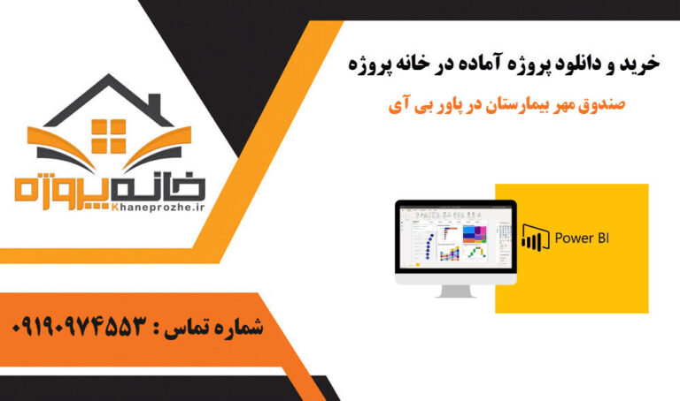 پروژه صندوق مهر بیمارستان در پاور بی آی