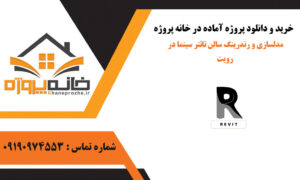 مدلسازی و رندرینگ سالن تائتر سینما در رویت