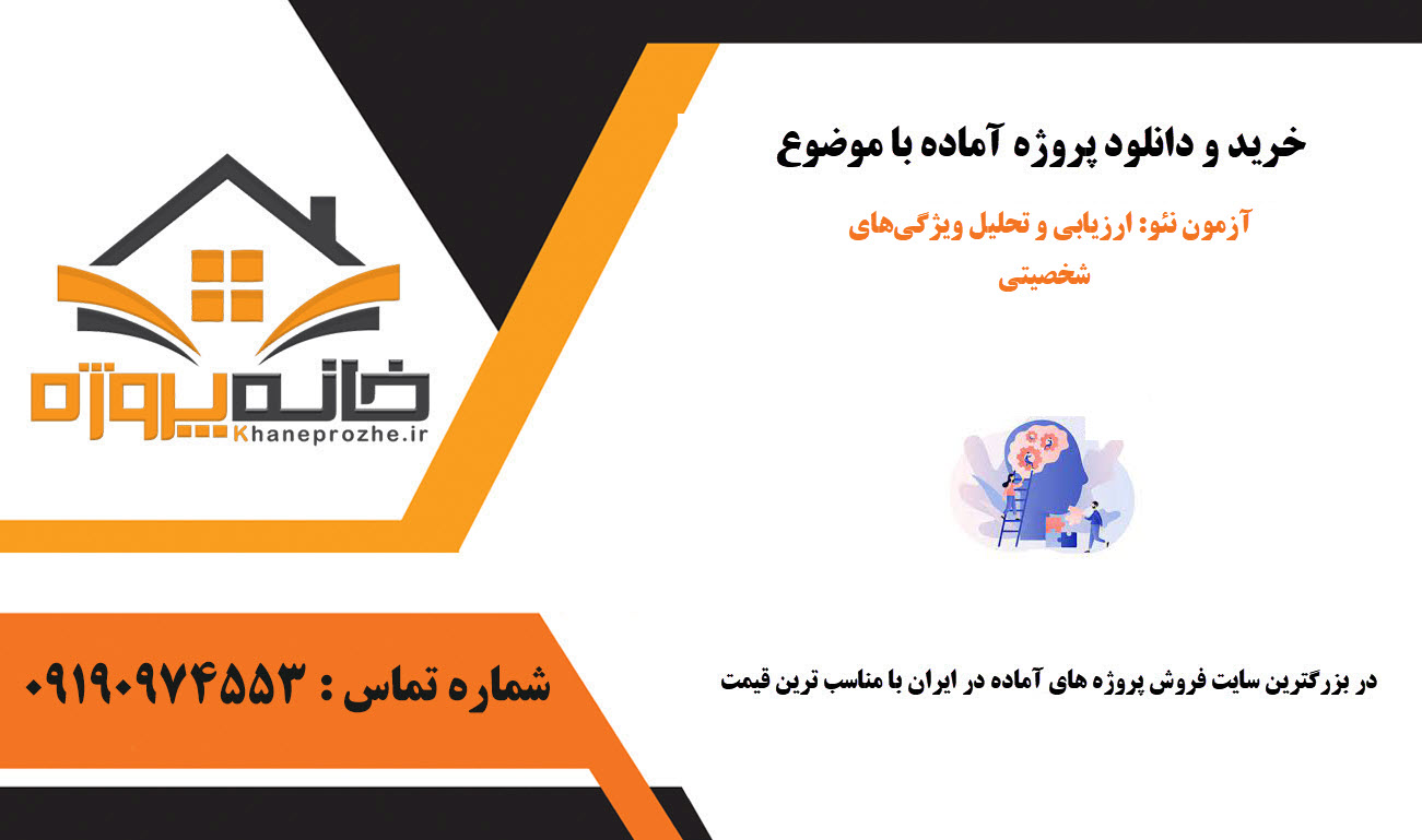 خرید و دانلود آزمون نئو: ارزیابی و تحلیل ویژگیهای شخصیتی آزمون نئو: ارزیابی و تحلیل ویژگیهای شخصیتی