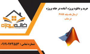 ارسال باند پایه PAM با استفاده از Raised cosine pulses در متلب