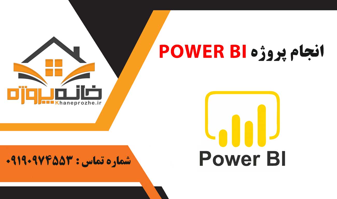 انجام پروژه Power BI (پاور بی آی)