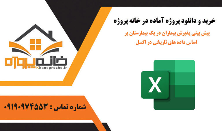 پیش بینی پذیرش بیماران در یک بیمارستان بر اساس داده های تاریخی در اکسل