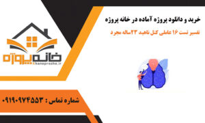 پروژه آماده تفسير تست 16 عاملی کتل ناهید ۲۳ساله مجرد
