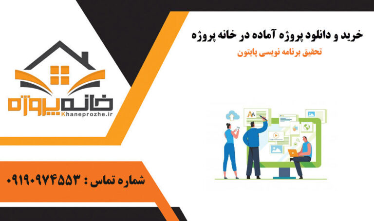 تحقیق برنامه نویسی پایتون