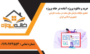 تحقیق جایگاه سازمان ملل متحد در سیاست خارجی جمهوری اسلامی ایران