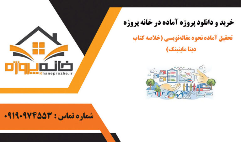تحقیق آماده نحوه مقاله‌نویسی (خلاصه کتاب دیتا ماینینگ)