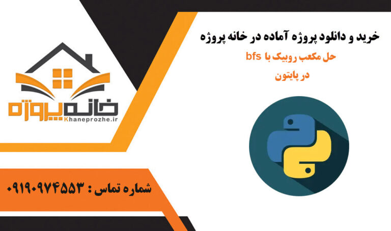 حل مکعب روبیک با bfs در پایتون