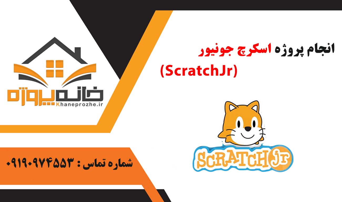 انجام پروژه اسکرچ جونیور (ScratchJr)