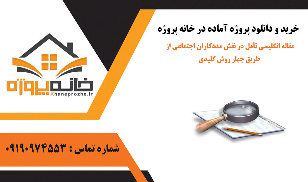 خرید و دانلود مقاله انگلیسی تأمل در نقش مددکاران اجتماعی از طریق چهار روش کلیدی مقاله انگلیسی تأمل در نقش مددکاران اجتماعی از طریق چهار روش کلیدی
