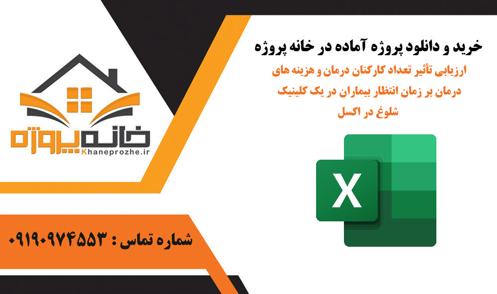 خرید و دانلود ارزیابی تأثیر تعداد کارکنان درمان و هزینه های درمان بر زمان انتظار بیماران در یک کلینیک شلوغ در اکسل ارزیابی تأثیر تعداد کارکنان درمان و هزینه های درمان بر زمان انتظار بیماران در یک کلینیک شلوغ در اکسل