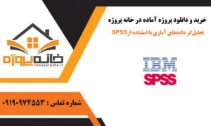 تحلیل‌گر داده‌های آماری با اسفتاده از SPSS