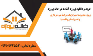 پروژه مدیریت استراتژیک شرکت بهره برداری و تعمیرات نیروگاه صبا