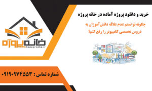 چگونه توانستم عدم علاقه دانش‌آموزان به دروس تخصصی کامپیوتر را رفع کنم؟