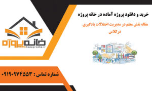 مقاله نقش معلم در مدیریت اختلالات یادگیری درکلاس