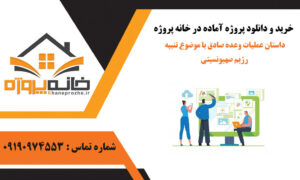 داستان عملیات وعده صادق با موضوع تنبیه رژیم صهیونسیتی