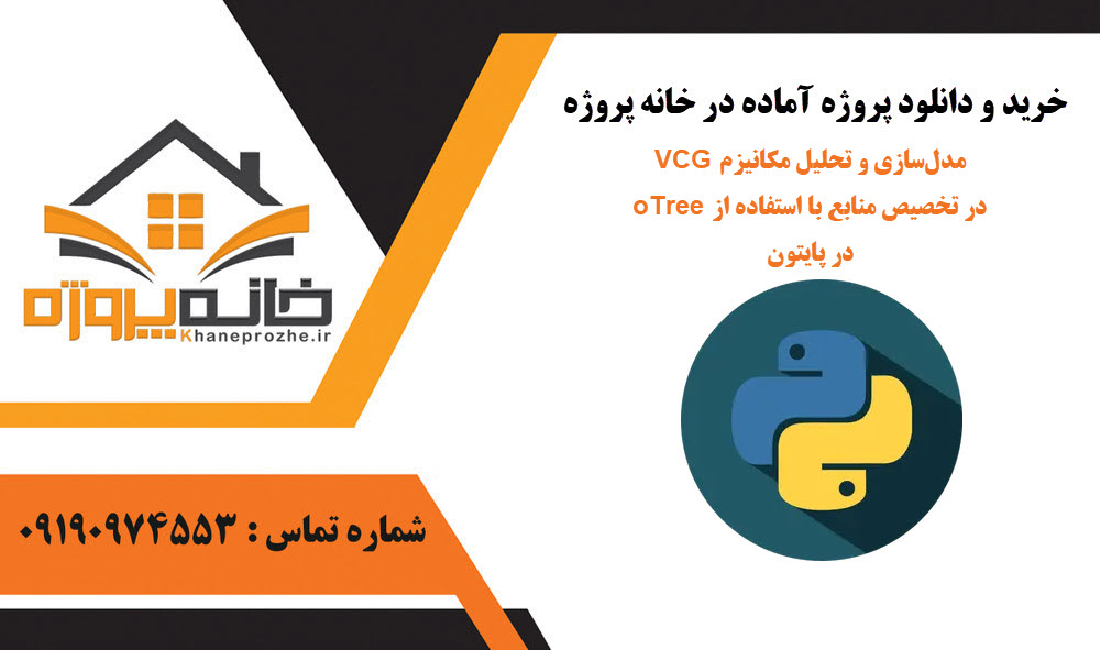 خرید و دانلود مدلسازی و تحلیل مکانیزم VCG در تخصیص منابع با استفاده از oTree در پایتون مدلسازی و تحلیل مکانیزم VCG در تخصیص منابع با استفاده از oTree در پایتون