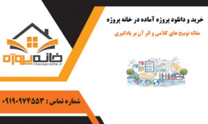 مقاله توبیخ های کلامی و اثر آن بر یادگیری