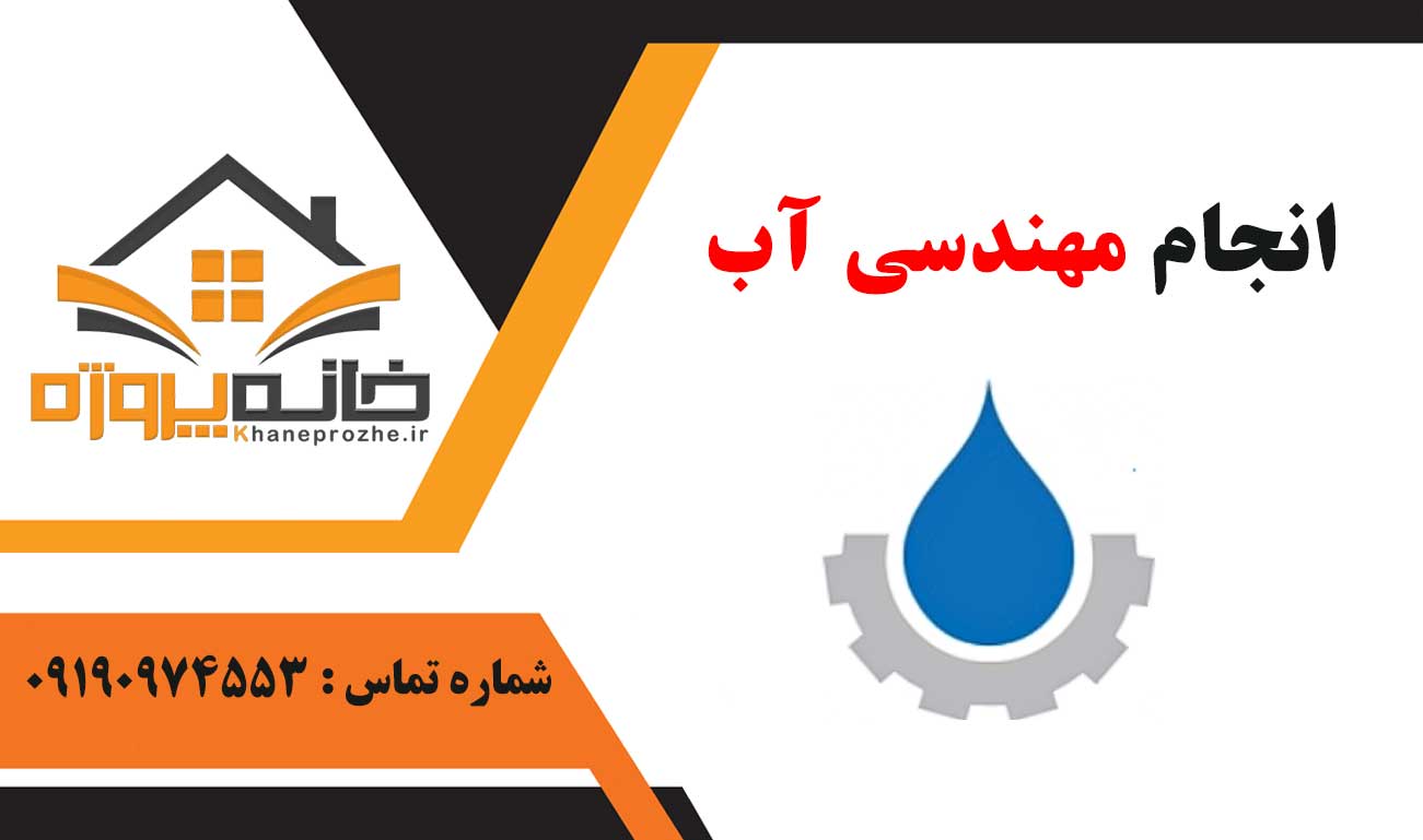 انجام پروژه مهندسی آب